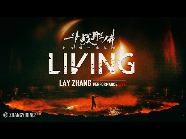 LAY - Living｜2026 Flawed Crown Global Listening Event