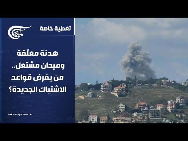 تغطية خاصة | هدنة معلّقة وميدان مشتعل..  من يفرض قواعد الاشتباك الجديدة؟ | 2026-06-02
