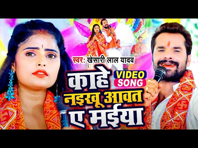 #Khesari Lal Yadav | Kahe Naikhu Aawat A Maiya | New Devi Geet 2023 Bhojpuri Gana