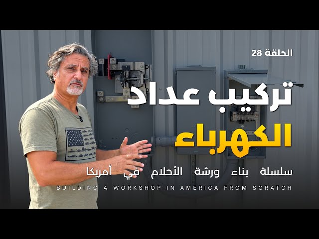 Episode 28 | Installing the Electrical Meter and Main Breaker for the Workshop in America