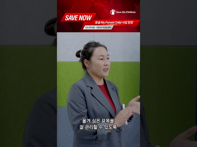 [SAVENOW EP20] 몽골 MFC(My Forest Child) 사업🌱
