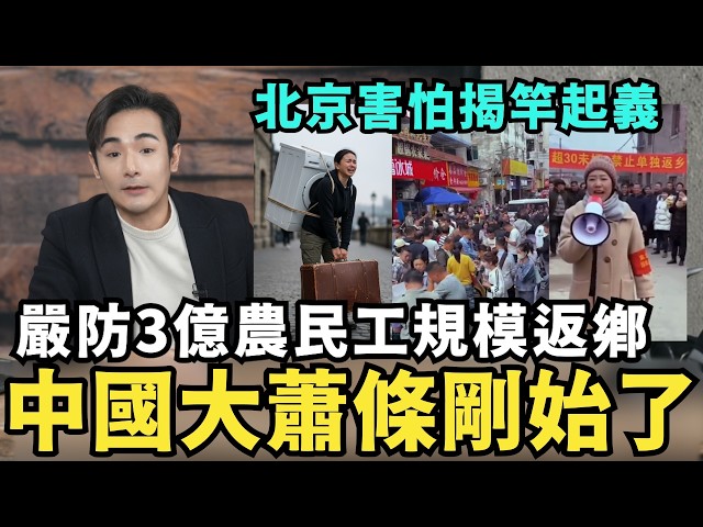中國崩塌才剛開始！北京害怕了，3億農民工規模返鄉、滯鄉！縣城瀕臨崩潰，經濟大蕭條下，中國人如何掙扎求生