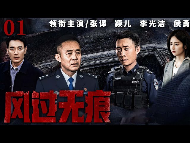 【刑侦反腐剧】风过无痕 01 |一纸审计通告，揭开重点工程背后黑幕，刑侦队长与审计专家联手，对决“保护伞”（张译、颖儿、侯勇）