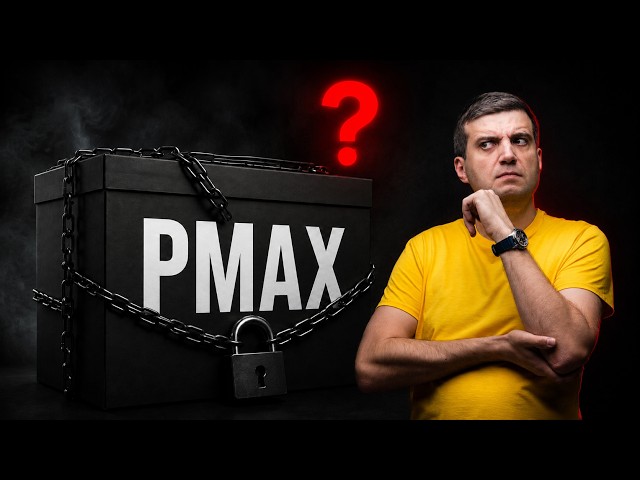 Performance Max: куда Google прячет твои деньги (и как узнать)