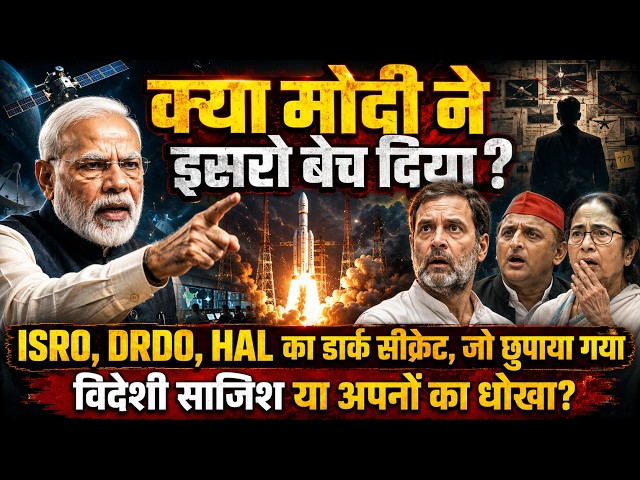 क्या सच में मोदी ने इसरो बेच दिया? ISRO, DRDO, HAL का वो डार्क सीक्रेट, जो 99% भारतीयों को पता नहीं