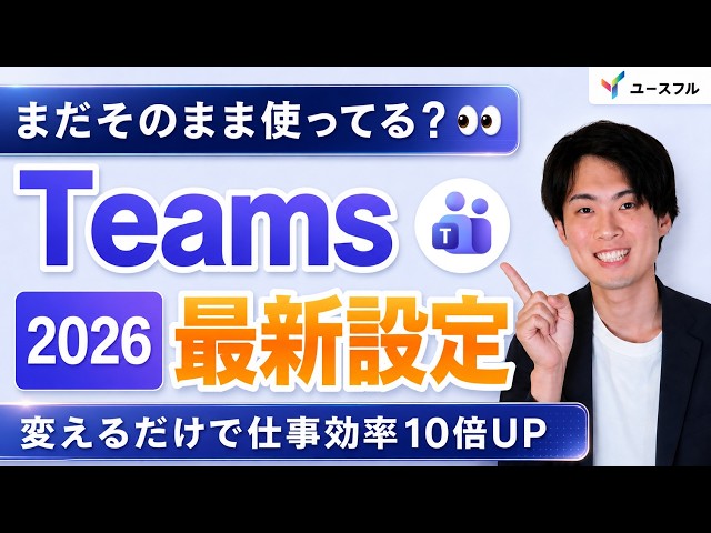 【Teams】まだそのまま使ってる？明日から仕事が爆速化する「2026年の最新設定」
