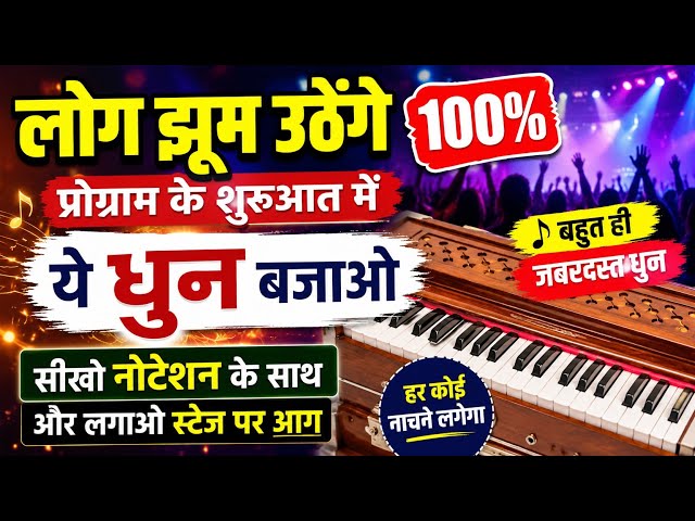 99% of People Play This Tune at Stage Shows! Harmonium Tune | Harmonium Lesson | Harmonium Tutorial