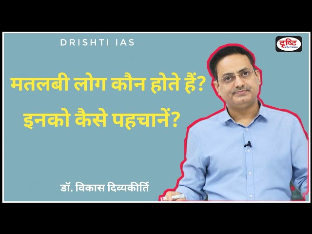What does it mean to rise above worldly desires by Dr Vikas Divyakirti Drishti IAS