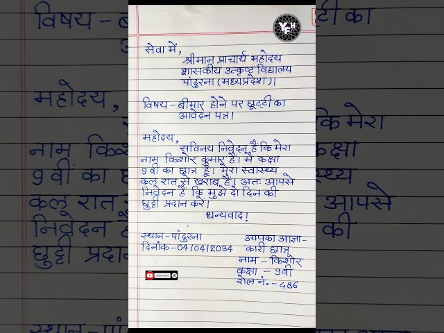 Bimar hone par application | bimar hone par prarthana patra | chhuti ki application in hindi |