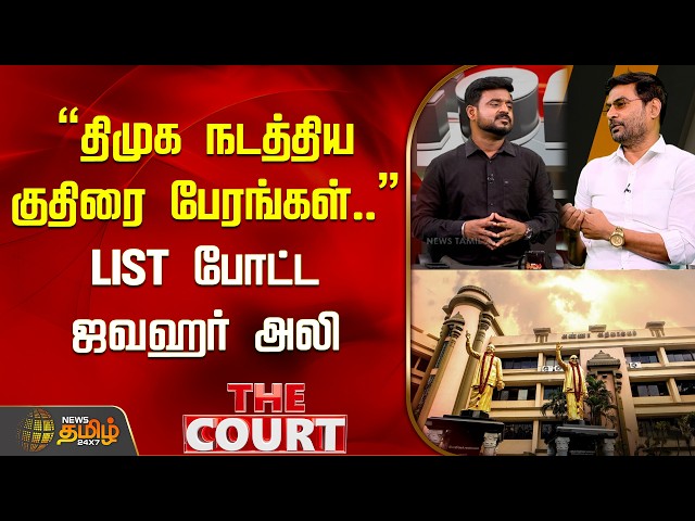 THE COURT | "DMK horse-trading.." Listed by Jawahar Ali