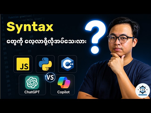 AI ခေတ်မှာ Programming နဲ့ ပတ်သက်ပြီး syntax တွေကို သေချာလေ့လာဖို့လိုသေးလား?