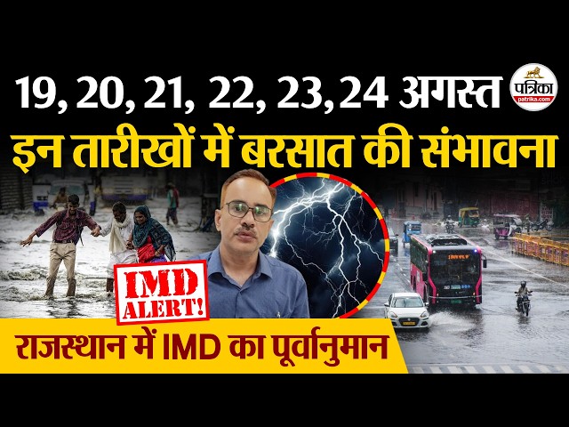 Rajasthan Weather Update : IMD का राजस्थान में बरसात का अलर्ट, कहीं 3 दिन शुष्क मौसम  Monsoon 2026