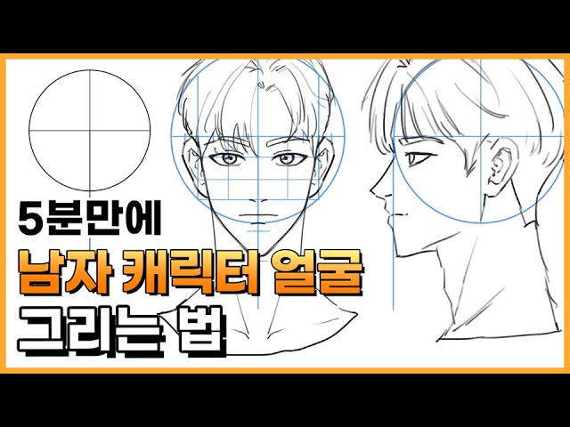 웹툰 남자 캐릭터 쉽게 그리는 방법