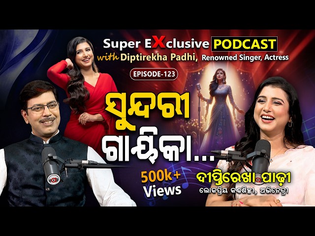 ଷ୍ଟୁଡିଓରେ ଗାଇଲେ 10 ସୁପରହିଟ୍ ଗୀତ...| EP- 123 |Exclusive Podcast With Renowned Singer Diptirekha Padhi