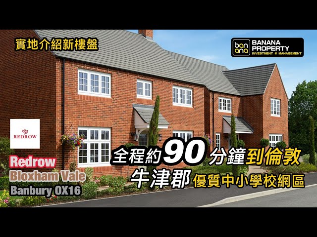 Oxford新屋實地介紹🏡發展商 Redrow🟡屋苑 Bloxham Vale🟡Banbury Oxfordshire OX16🟡