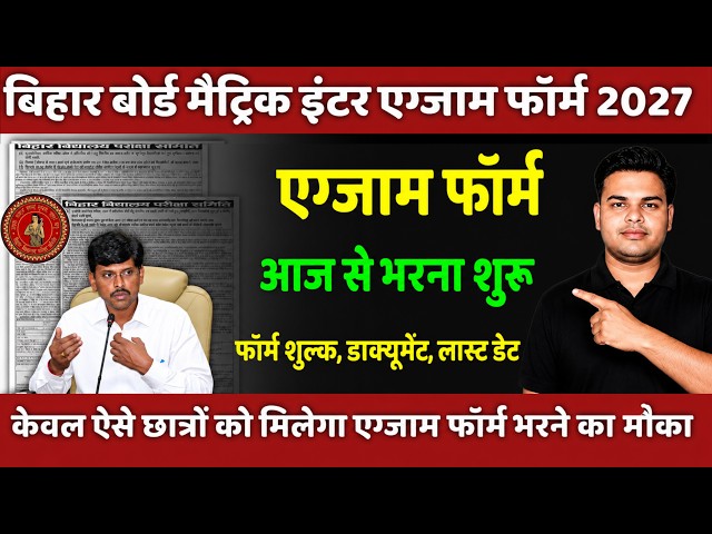 मैट्रिक इंटर एग्जाम फॉर्म आज से शुरू🔥| Bihar Board Exam Form 2027 | BSEB 10th & 12th Exam Form  2027