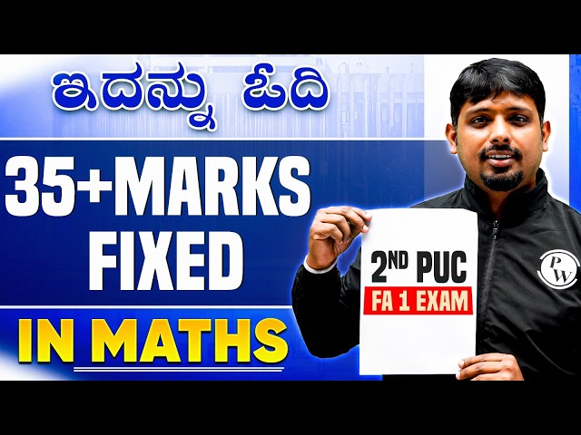 ಇದನ್ನು ಓದಿ 35+ Marks Fixed in Maths FA 1 | Most Important Questions🔥 | 2nd PUC