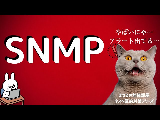 【#18 ネスペ直前対策】SNMP