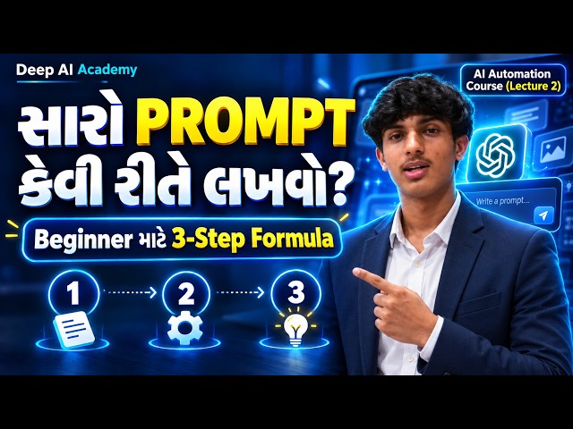 ChatGPTમાં સારો Prompt કેવી રીતે લખવો? | Beginner માટે 3-Step Formula