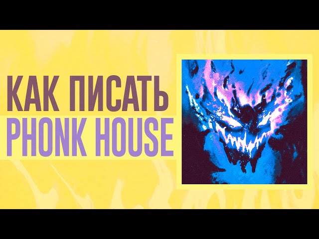 ФОНК ХАУС ДЛЯ ЧАЙНИКОВ | Как написать Phonk House?