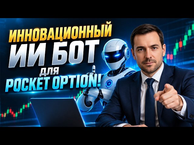 Pocket Option AI Trading Bot | Trading Robot on Pocket Option! Binary Options Strategy