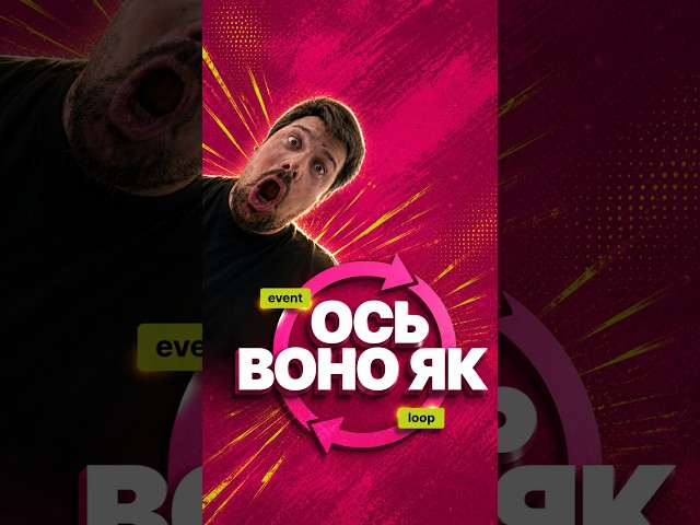 #event-loop ПО-ЛЮДСЬКИ: стек, черга, microtask #наживо