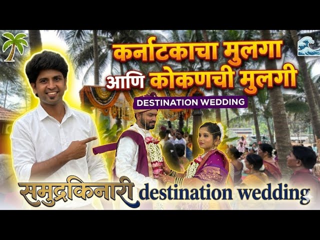 Koknatil Destination Wedding | कर्नाटकाचा मुलगा आणि कोकणातील मुलगी 