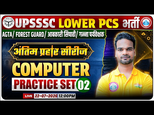 Computer Practice Set-02 | UPSSSC Lower PCS 2026 | Most Expected MCQs + PYQs | Final Assault Series