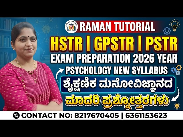 HSTR/GPSTR/PSTR/EXAM PREPARATION/ಶೈಕ್ಷಣಿಕ ಮನೋವಿಜ್ಞಾನದ  ಮಾದರಿ  ಪ್ರಶ್ನೋತ್ತರಗಳು PSYCHOLOGY NEW SYLLABUS