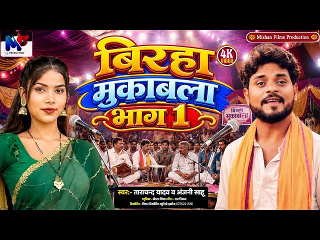 Video | बिरहा मुकाबला भाग 1 | Birha Mukabla Birha Bhag 1