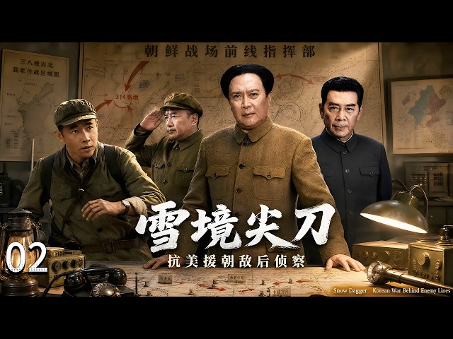 🔥【2026抗美援朝戰爭劇】《雪境尖刀》02丨孤軍深入敵後夜襲美軍指揮部！⚡撤退途中遭戰機狂轟，伏擊炸翻敵軍坦克，槍林彈雨中殺出重圍！ | 历史 战争 |#唐国强#罗晋#马思纯#跨过鸭绿江#抗美援朝