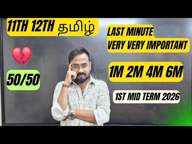11th & 12th-Tamil | Last minute 1m 2m 4m 6m| Confirm 50/50| 1st mid term 2026
