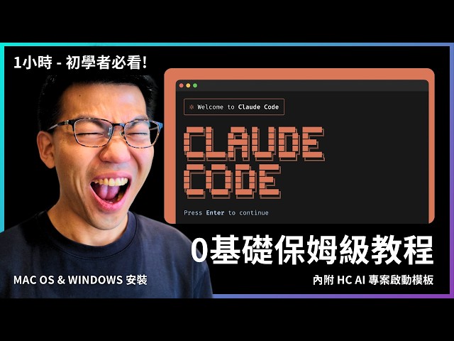 『 踩坑經驗分享 』Claude Code 入門：Windows, Mac 安裝、 AI 專案初始化模板、Gemini CLI適用、九大必學技巧、並列執行加速器