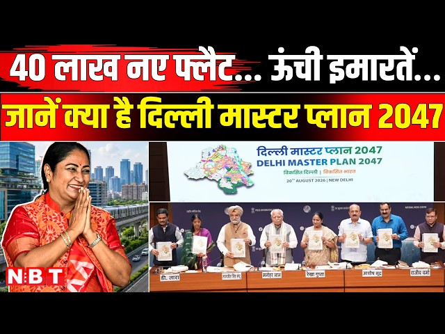 Delhi Master Plan 2047: 4 million new flats, 695 km of metro, how much will Delhi change? | Rekha Gupta | NBT