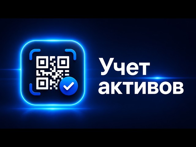 Учет имущества и оборудования для ИП | Программа для инвентаризации и активов