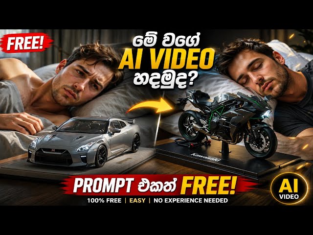 මේ වගේ AI VIDEO හදමුද? 😱 | PROMPT එකත් FREE! | Beginnerලාටත් Easy || How to Crate  a ai short video 