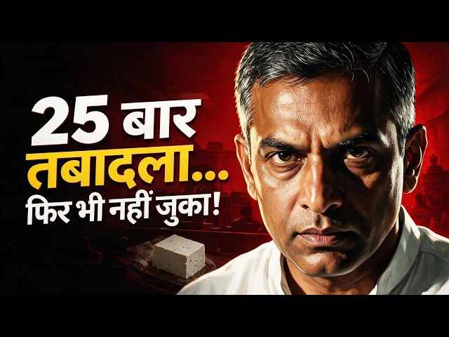25 बार तबादला, फिर भी नहीं झुका यह अफसर Tukaram Munde #tukarammunde #story #trending