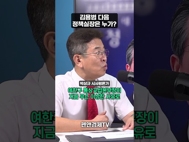 Who Will Succeed Kim Yong-bum as Policy Chief? | Political Commentator Park Sang-gyu | Economic P...