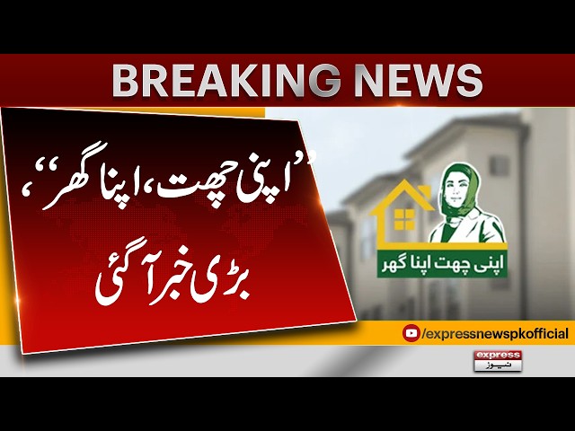 Maryam Nawaz Launches New 'Apna Ghar Mehfooz Ghar' Scheme | Interest-Free Home Loans | Pakistan News