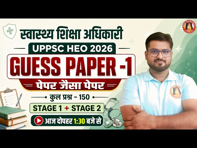 UPPSC HEO GUESS PAPER -1 | UP HEALTH EDUCATION OFFICER MOCK TEST | UP HEO CLASSES 2026 | SSG GURUKUL