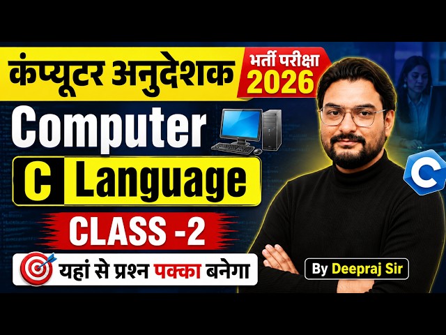 कंप्यूटर अनुदेशक 2026 | Computer C Language Class-2 | Computer Instructor 2026 | Deepraj Sir