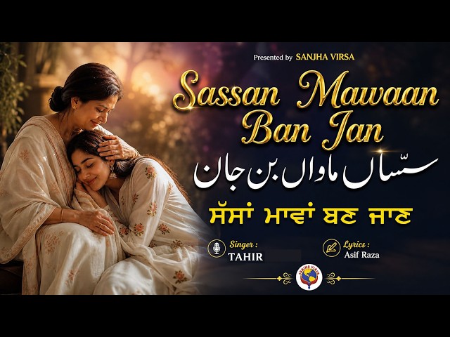 SASSAN MAWAAN BAN JAAN || SINGER TAHIR ALI || LYRICS ASIF RAZA || PRESENTED BY SANJHA VIRSA ||