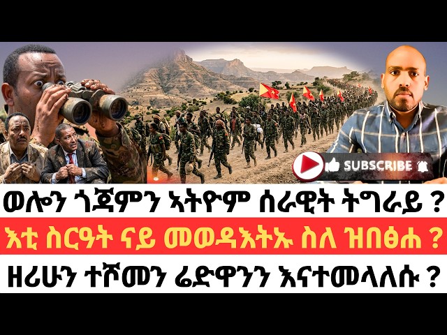 ወሎን ጎጃምን ኣትዮም ሰራዊት ትግራይ ? እቲ ስርዓት ናይ መወዳእትኡ ስለ ዝበፅሐ ? ዘሪሁን ተሾመን ሬድዋንን እናተመላለሱ ?