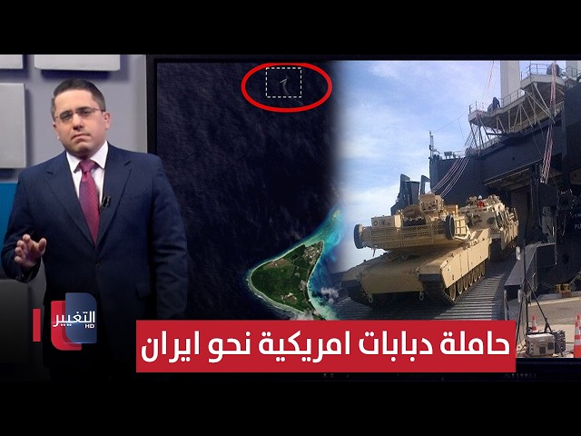 استعداداً للغزو .. واشنطن تحرك حاملة دبابات ابرامز الثقيلة تجاه ايران | رأس السطر