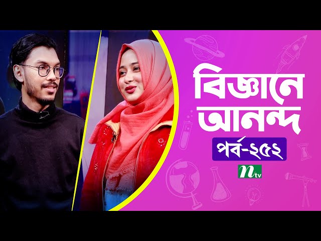 Biggane Anondo EP 252 | বিজ্ঞানে আনন্দ | NTV Science Fun Show | Science Experiments for Kids