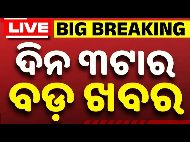 🔴Live | ଦିନ ୩ଟାର ବଡ଼ ଖବର | 3 PM Bulletin LIVE | Top News Today | Breaking News | Argus News