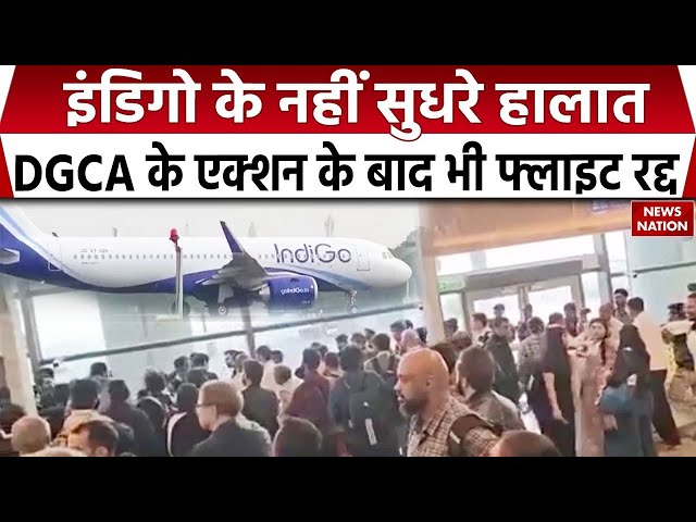 Indigo Crisis: DGCA के Action के बाद भी नहीं सुधरे हालात | आज भी कई Flight रद्द |  DGCA | Passengers