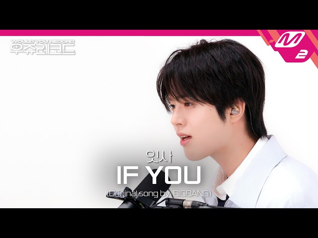 [LIVE] KO1KEYZ 잇사 - IF YOU (원곡: BIGBANG (빅뱅)) | 우쥬레코드 코이키즈 편