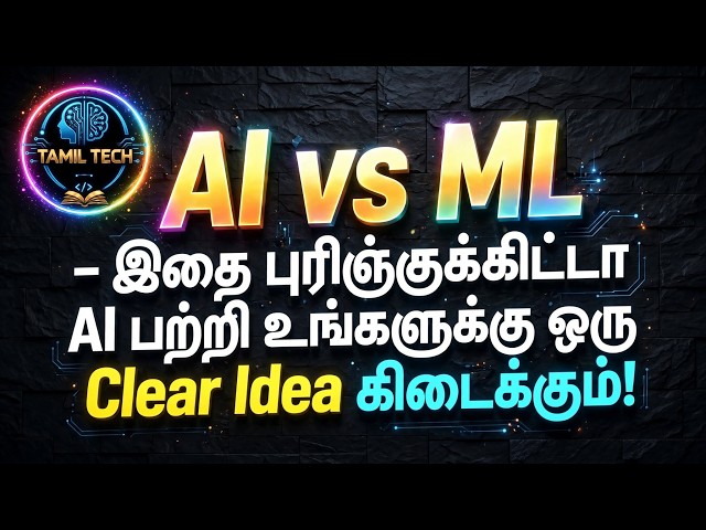 AI vs. ML – What Skills Should a Student / Fresher Learn? | Tamil Tech Knowledge