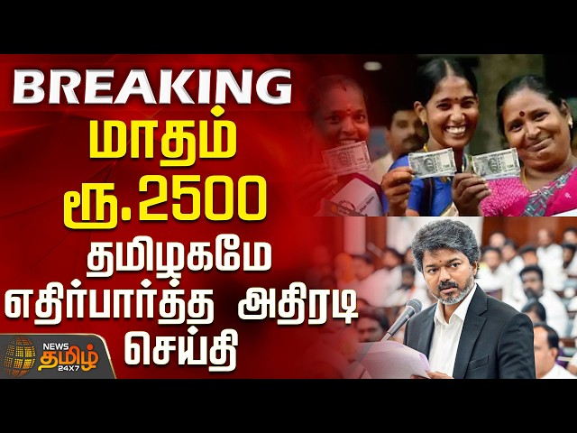 #BREAKING || CM Vijay | Minister | Women's Basic Income | ₹2500 per month - Morning bombshell news
